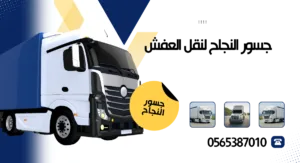 نقل العفش من جده الي الدمام - راحة وأمان لعفشك!